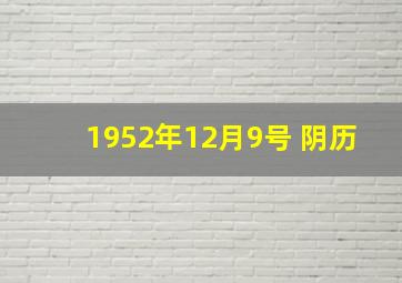 1952年12月9号 阴历